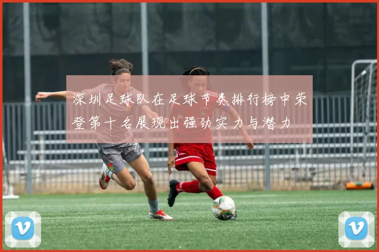 深圳足球队在足球节奏排行榜中荣登第十名展现出强劲实力与潜力