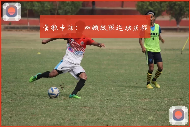 黄敏专访：回顾极限运动历程