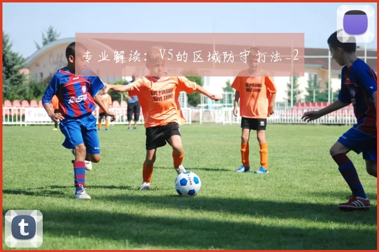 专业解读：V5的区域防守打法_2