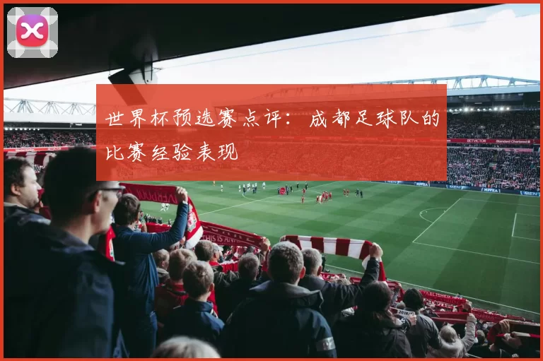 世界杯预选赛点评：成都足球队的比赛经验表现