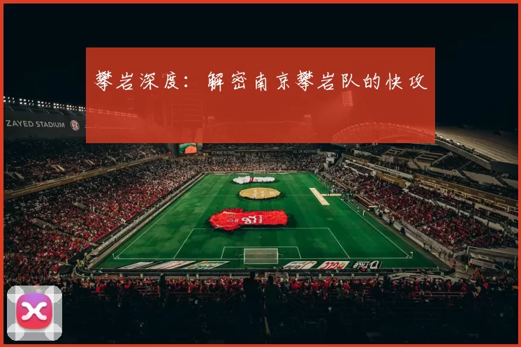 攀岩深度：解密南京攀岩队的快攻