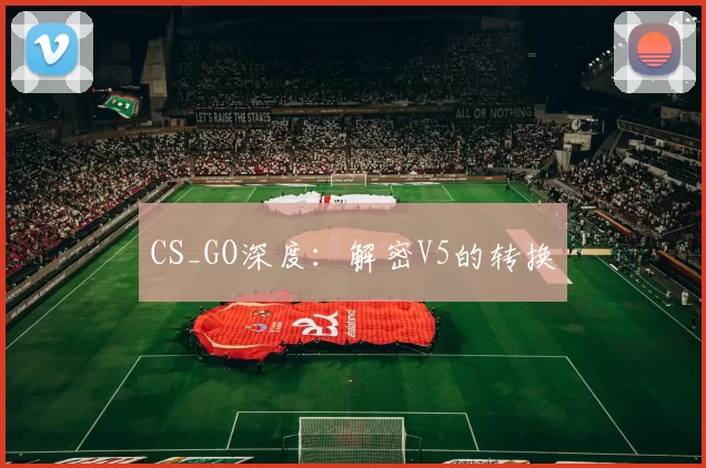 CS_GO深度：解密V5的转换