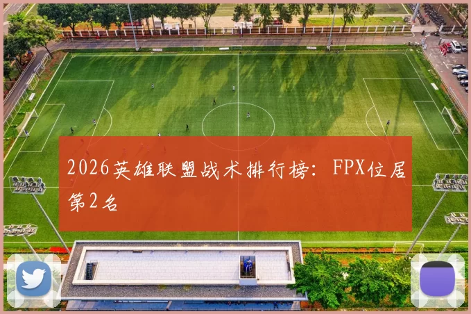 2026英雄联盟战术排行榜：FPX位居第2名
